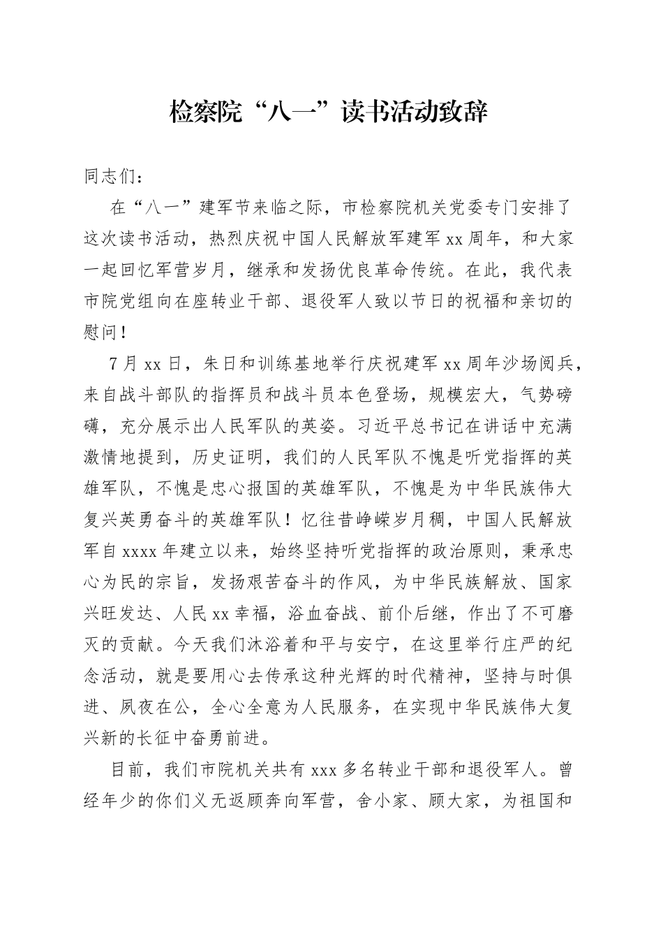 检察院“八一”读书活动致辞_第1页