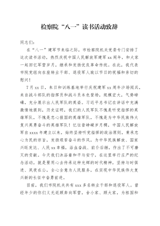 检察院“八一”读书活动致辞