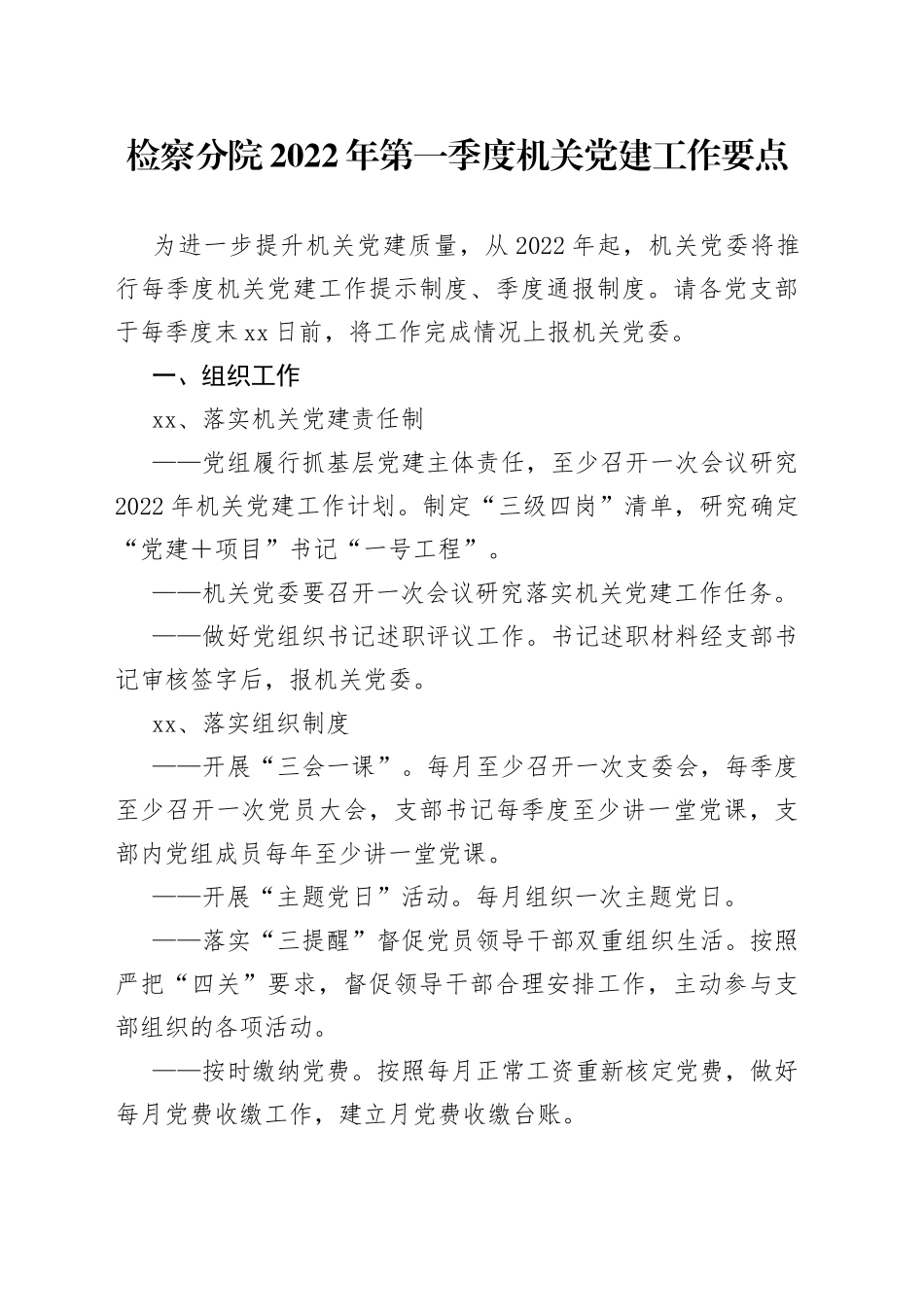 检察院2022年第一季度机关党建工作要点_第1页