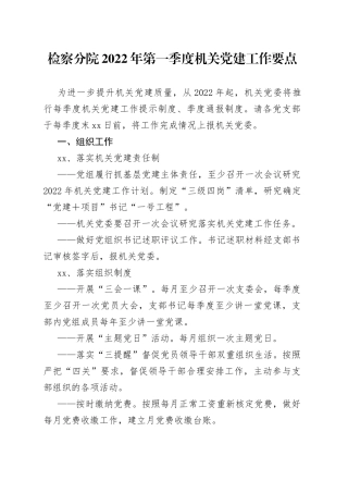 检察院2022年第一季度机关党建工作要点