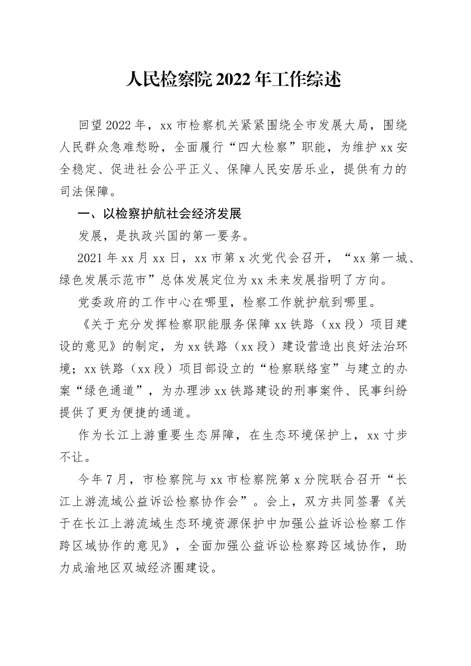 检察院2022年工作综述_第1页