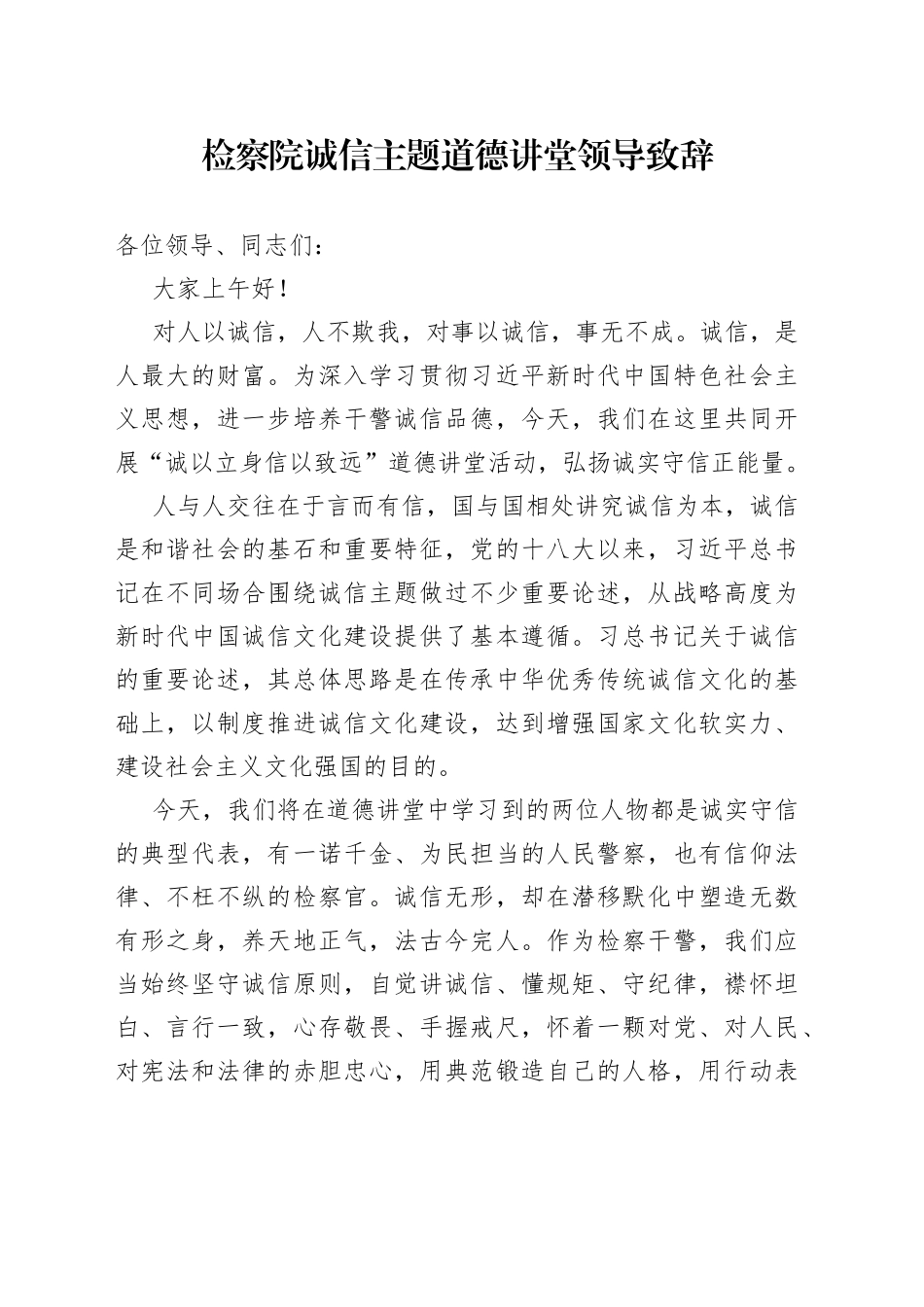 检察院诚信主题道德讲堂领导致辞_第1页