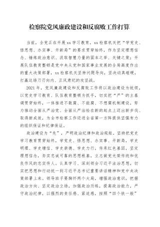 检察院党风廉政建设和反腐败工作打算