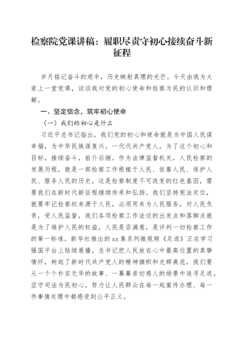 检察院党课履职尽责守初心接续奋斗新征程讲稿_第1页