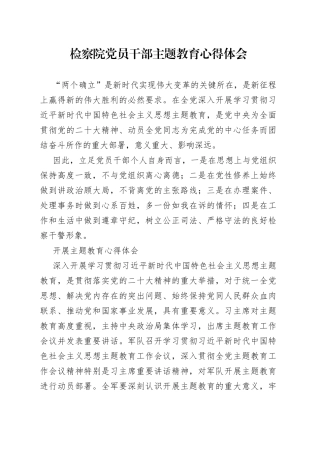 检察院党员干部主题教育心得体会