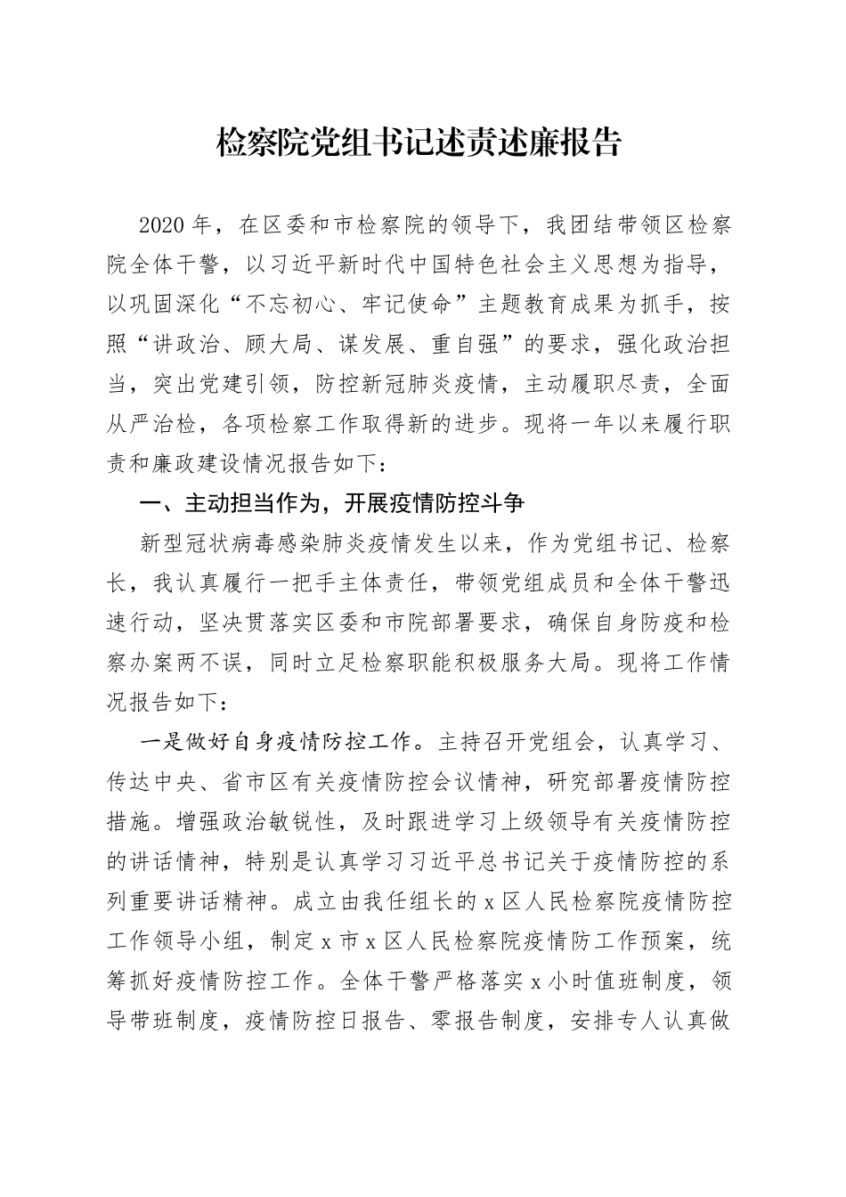 检察院党组书记述责述廉报告_第1页