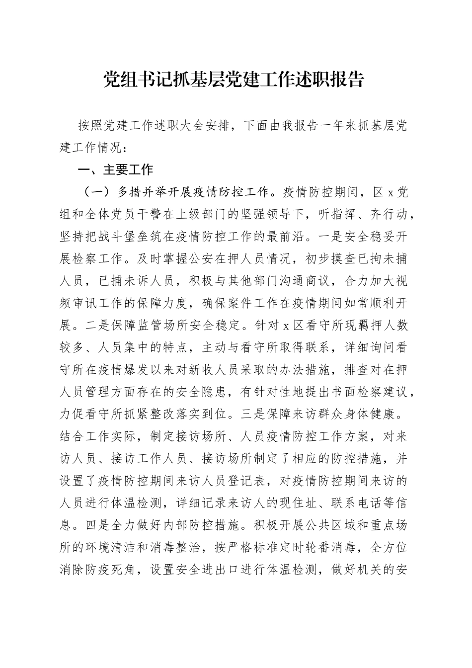 检察院党组书记抓基层党建工作述职报告_第1页