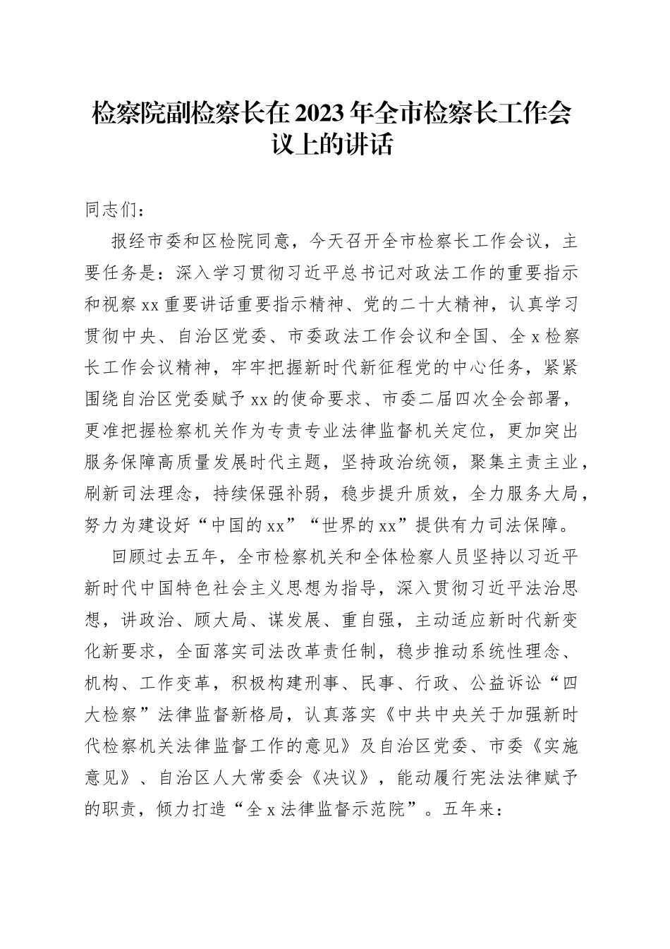检察院副检察长在2023年全市检察长工作会议上的讲话_第1页