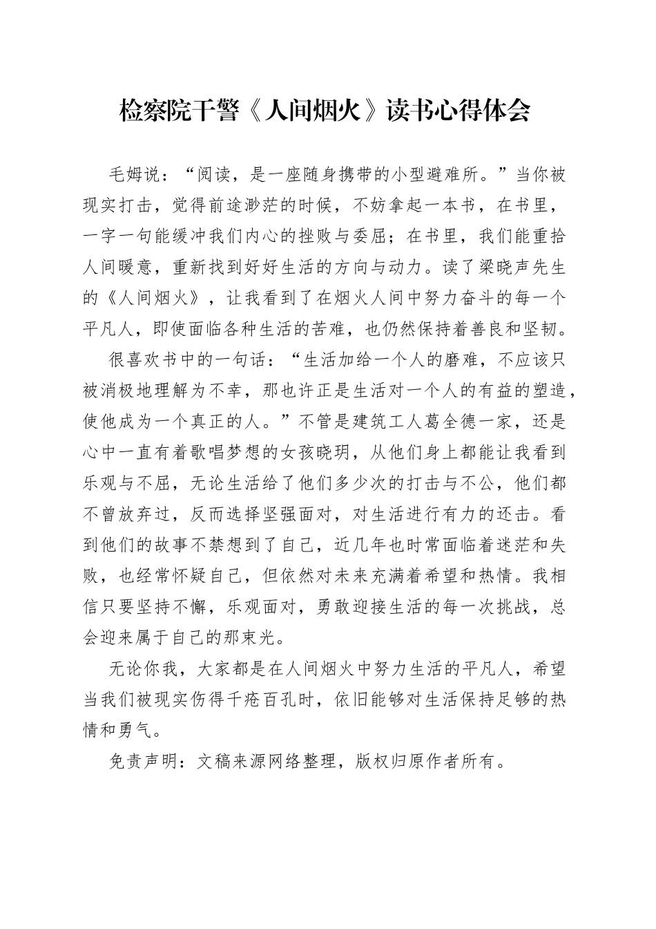 检察院干警《人间烟火》读书心得体会_第1页