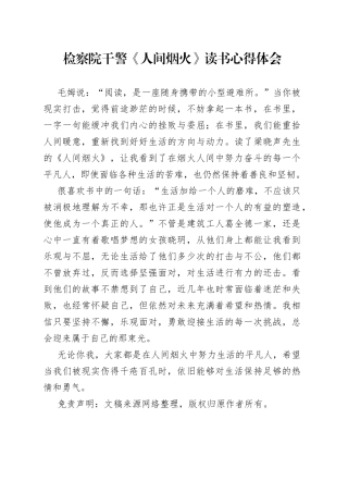 检察院干警《人间烟火》读书心得体会