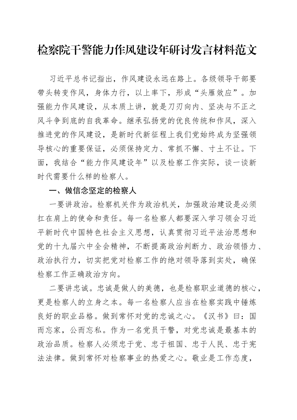 检察院干警能力作风建设年研讨发言材料学习心得体会_第1页