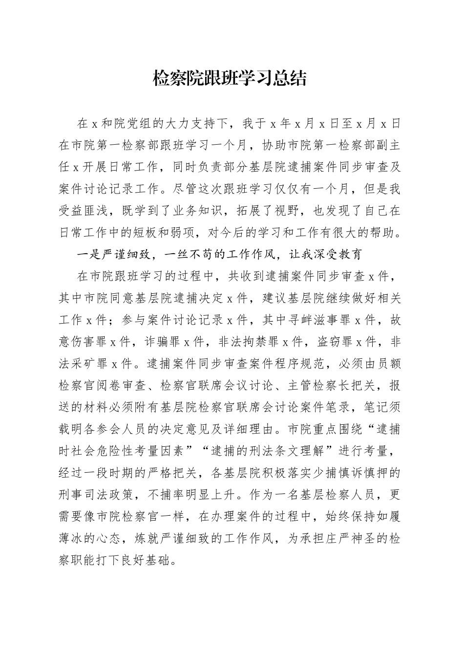 检察院跟班学习总结_第1页