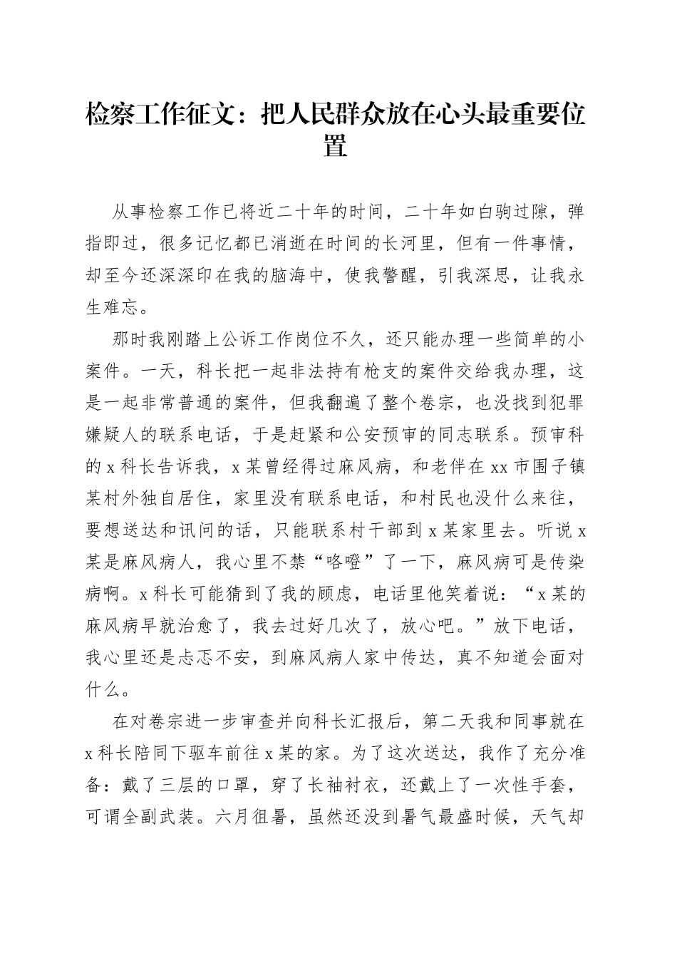 检察院工作征文：把人民群众放在心头最重要位置_第1页