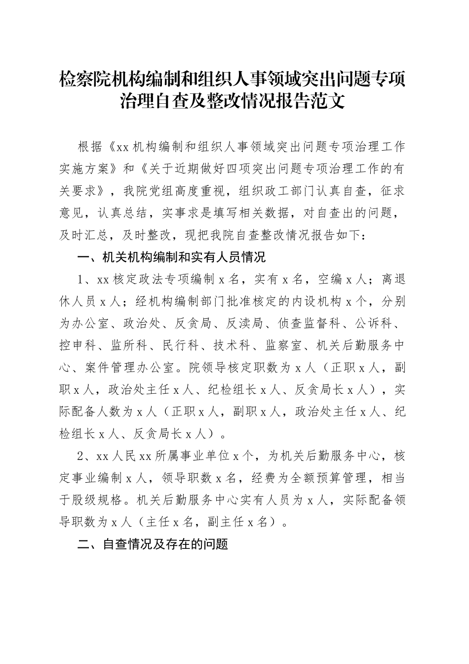 检察院机构编制和组织人事领域突出问题专项治理自查及整改情况报告_第1页
