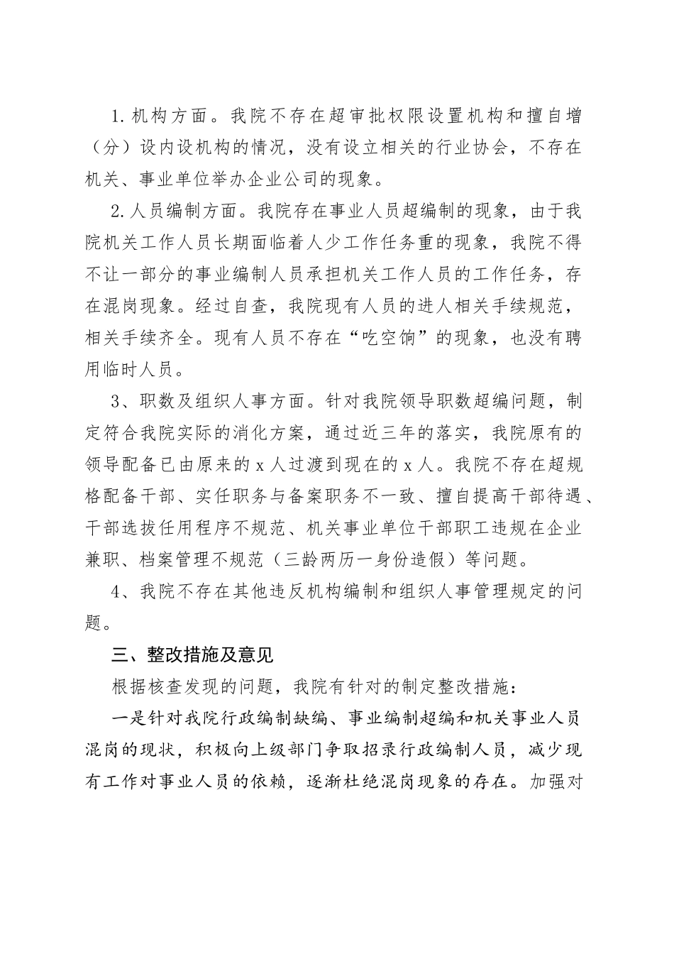 检察院机构编制和组织人事领域突出问题专项治理自查及整改情况报告_第2页