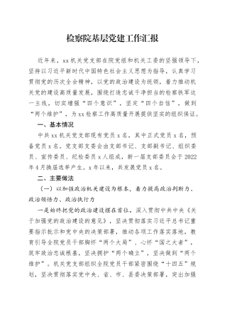 检察院基层党建工作汇报总结报告