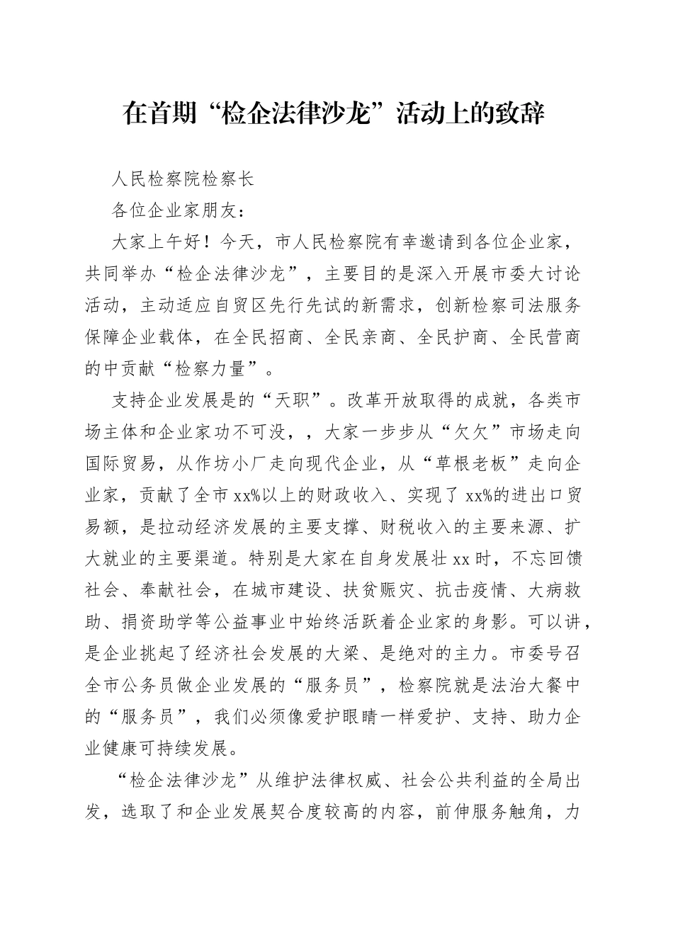 检察院检察长在“检企法律沙龙”活动上的致辞_第1页