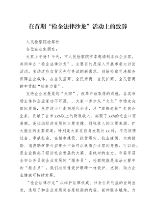 检察院检察长在“检企法律沙龙”活动上的致辞