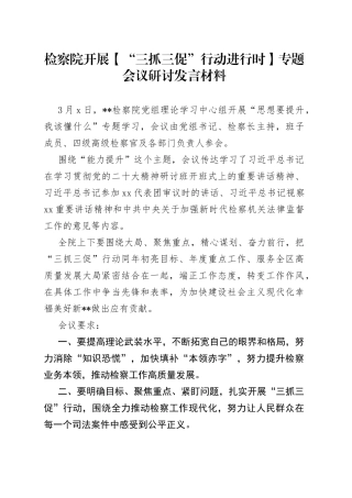 检察院开展“三抓三促”行动进行时专题会议研讨发言材料
