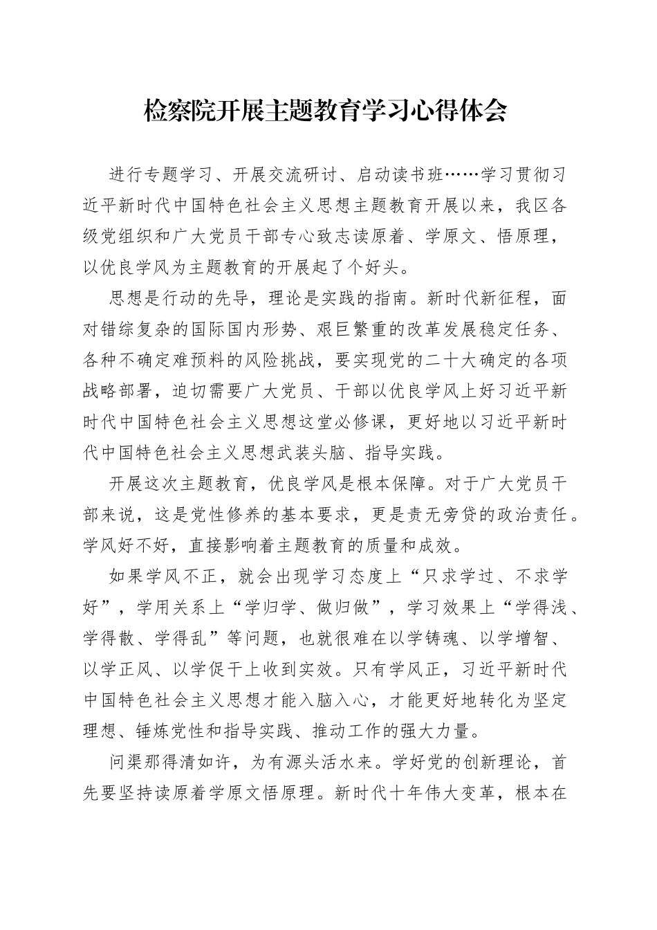 检察院开展主题教育学习心得体会_第1页