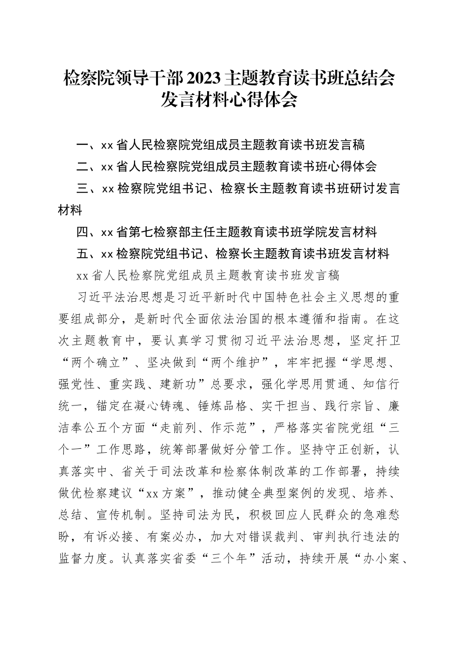 检察院领导干部2023主题教育读书班总结会发言材料心得体会_第1页