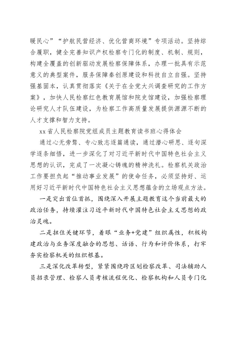 检察院领导干部2023主题教育读书班总结会发言材料心得体会_第2页