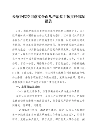 检察院落实全面从严治党主体责任情况报告