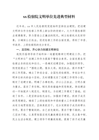 检察院文明单位先进典型材料