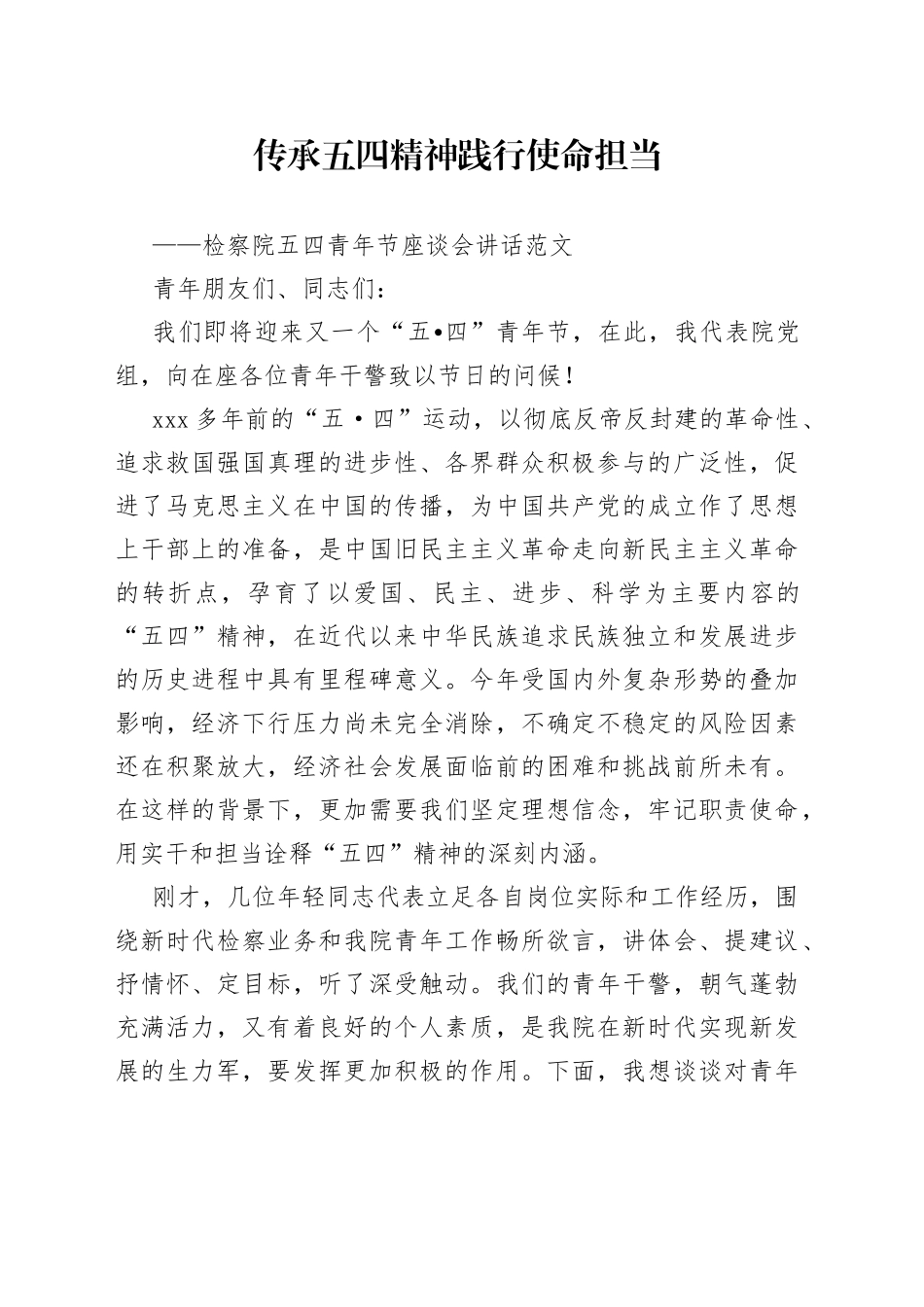 检察院五四青年节座谈会讲话_第1页