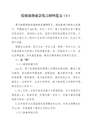 检察院务虚会发言材料3篇