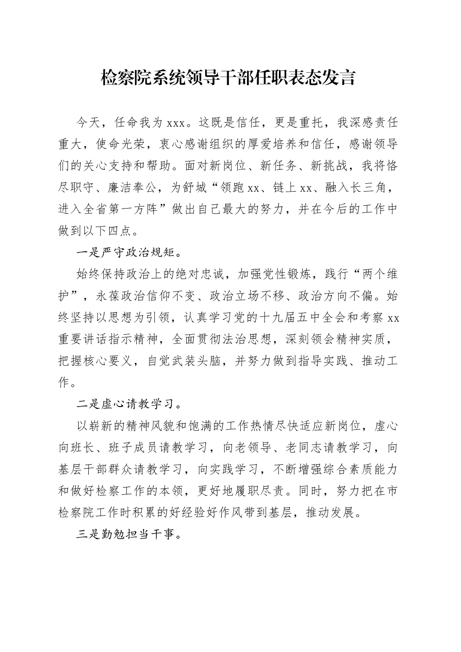 检察院系统领导干部任职表态发言_第1页