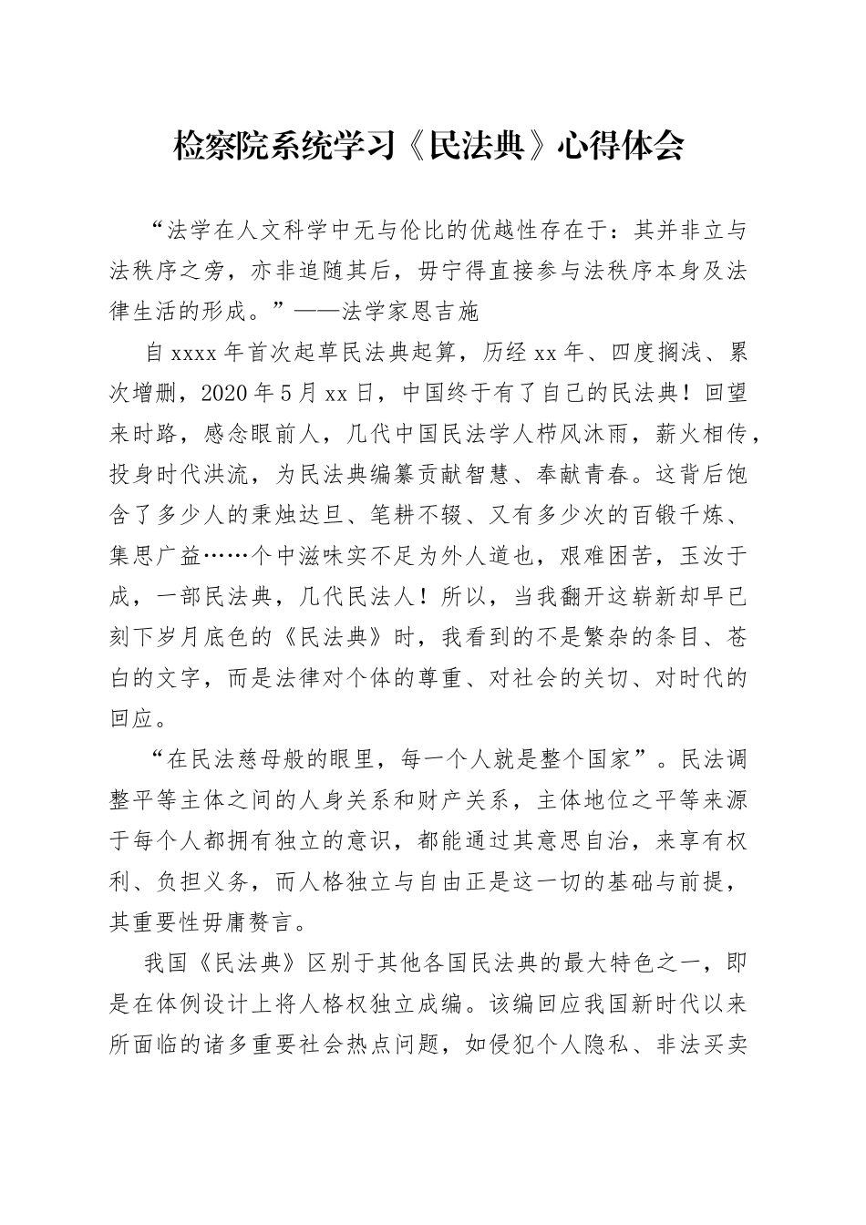 检察院系统学习《民法典》心得体会_第1页