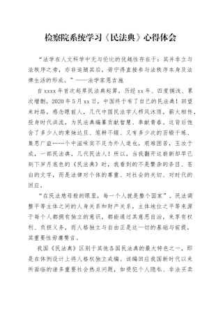 检察院系统学习《民法典》心得体会