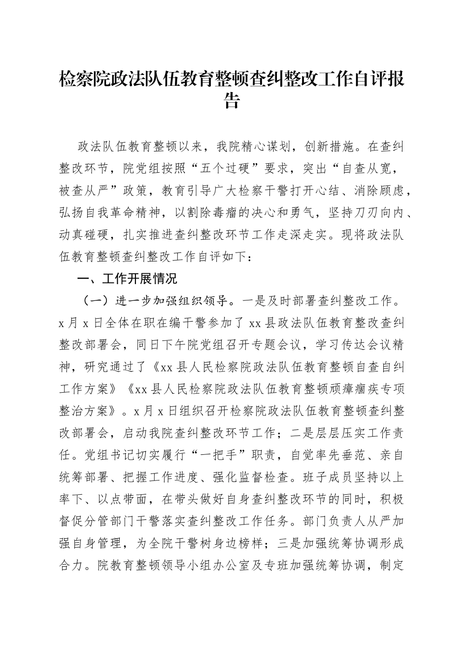 检察院政法队伍教育整顿查纠整改工作自评报告_第1页