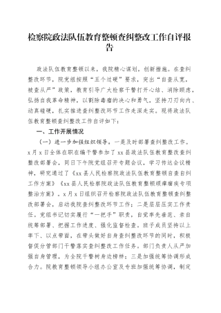 检察院政法队伍教育整顿查纠整改工作自评报告