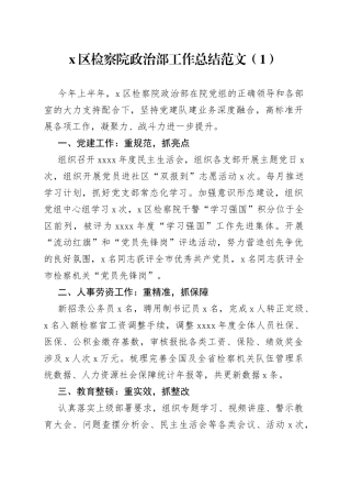 检察院政治部工作总结2篇