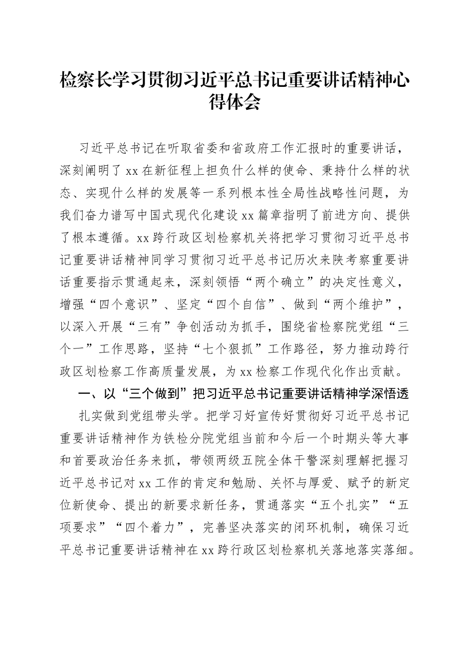 检察长学习贯彻习近平总书记重要讲话精神心得体会_第1页