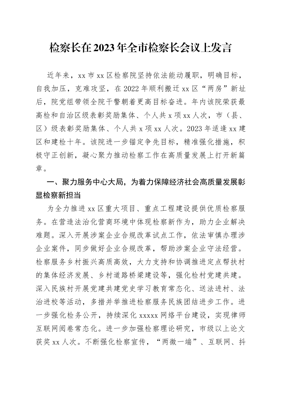 检察长在2023年全市检察长会议上发言_第1页