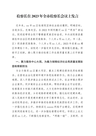 检察长在2023年全市检察长会议上发言