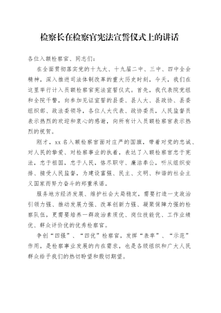 检察长在检察官宪法宣誓仪式上的讲话