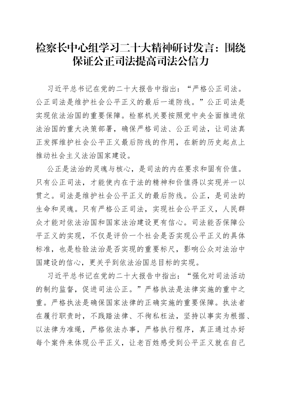 检察长中心组学习二十大精神研讨发言围绕保证公正司法提高司法公信力_第1页