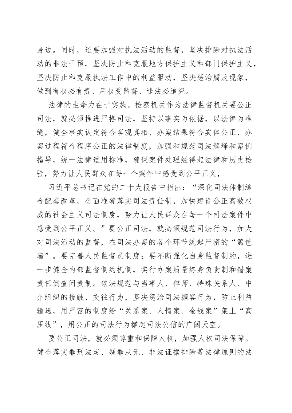 检察长中心组学习二十大精神研讨发言围绕保证公正司法提高司法公信力_第2页