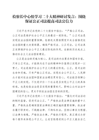 检察长中心组学习二十大精神研讨发言围绕保证公正司法提高司法公信力