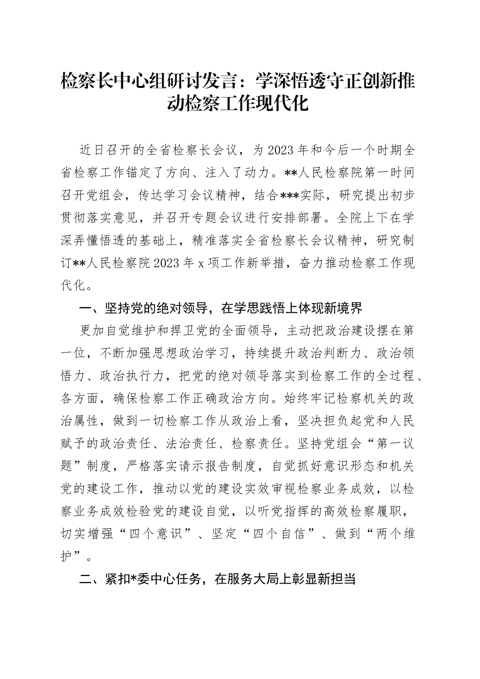 检察长中心组研讨发言：学深悟透守正创新推动检察工作现代化_第1页