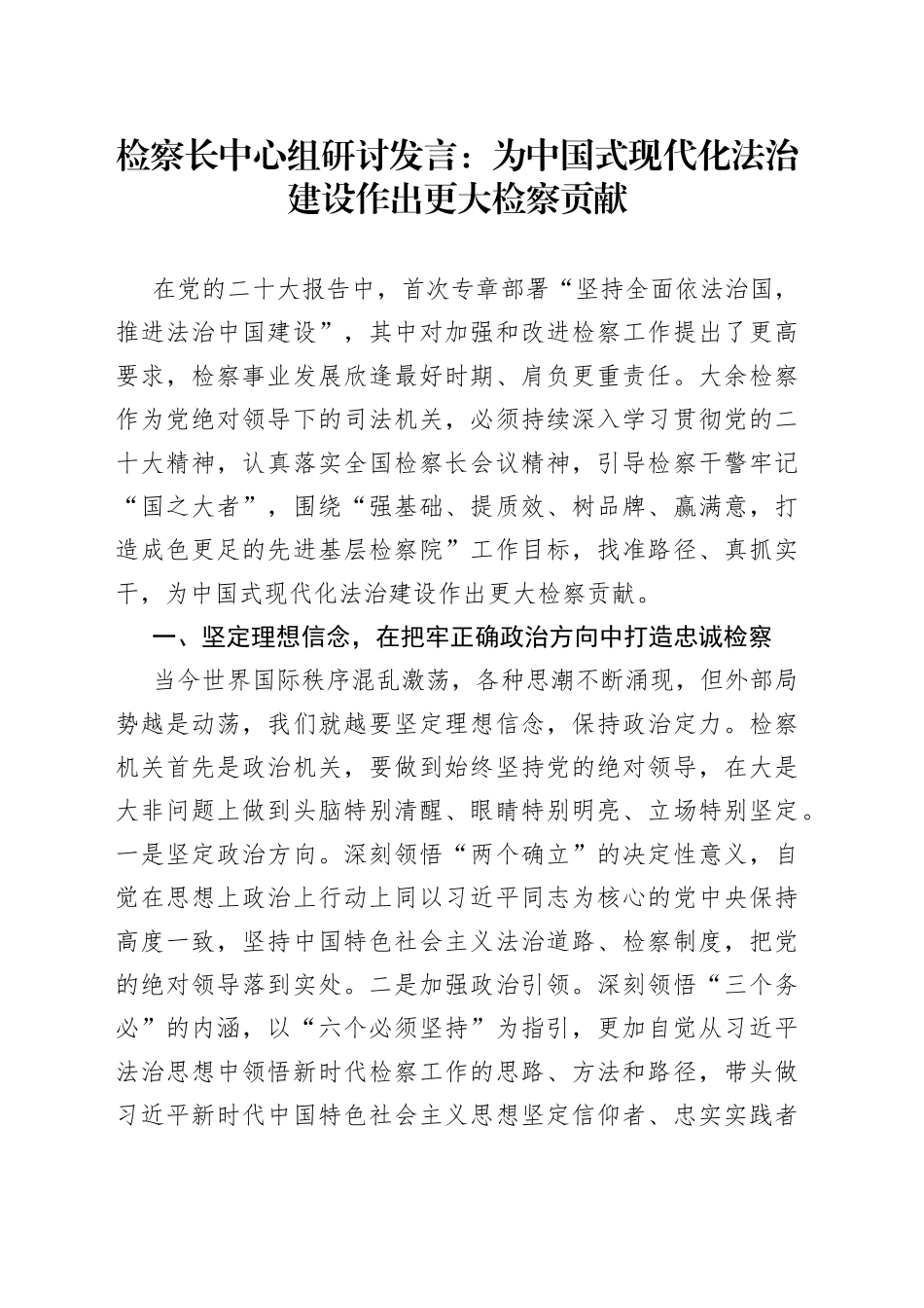 检察长中心组研讨发言为中国式现代化法治建设作出更大检察贡献_第1页
