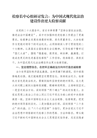 检察长中心组研讨发言为中国式现代化法治建设作出更大检察贡献