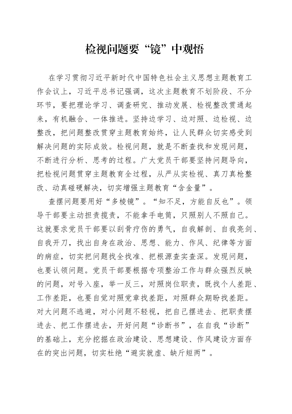 检视问题要“镜”中观悟_第1页