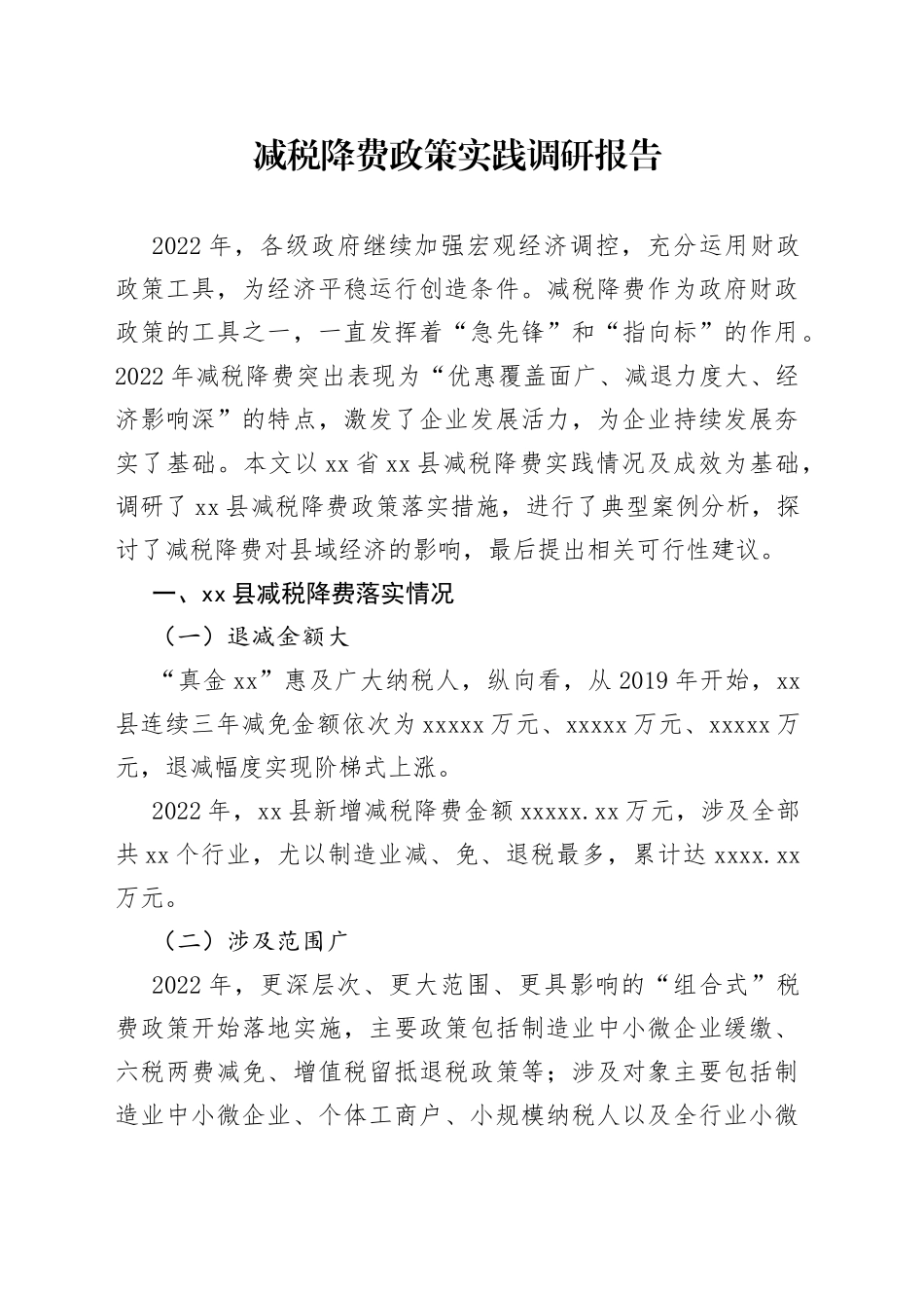 减税降费政策实践调研报告_第1页