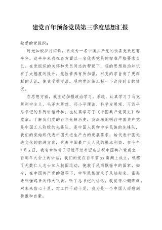建党百年预备党员第三季度思想汇报