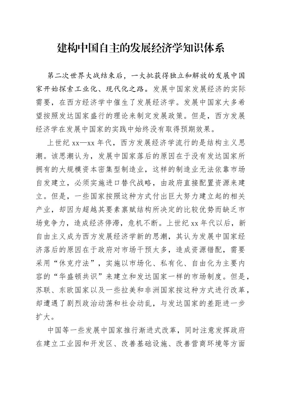 建构中国自主的发展经济学知识体系_第1页